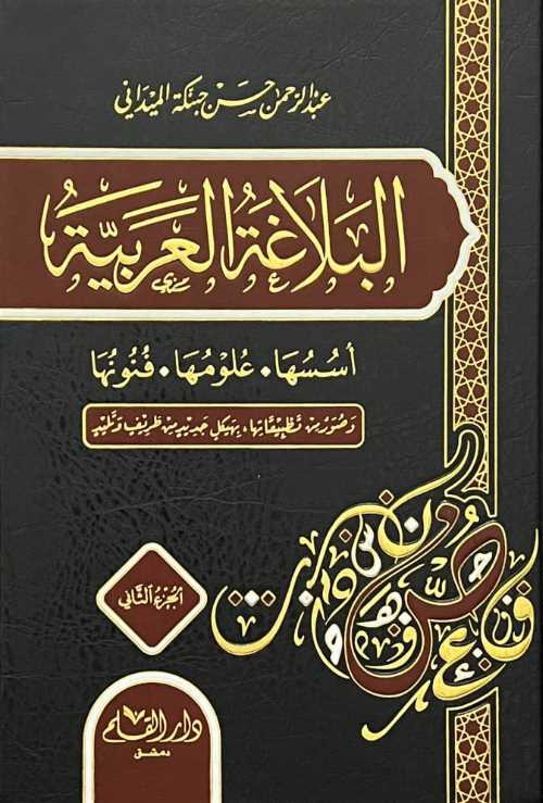 البلاغة العربية (أسسها، علومها، فنونها 1/2) | Maktabet Alarab