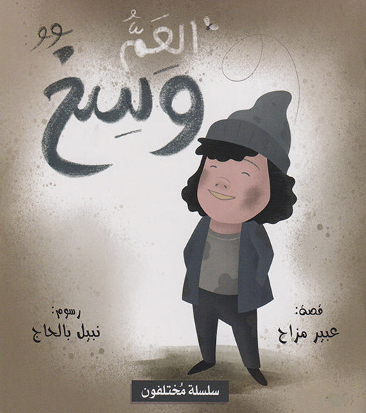 سلسلة مختلفون (العم وسخ) | Maktabet Alarab