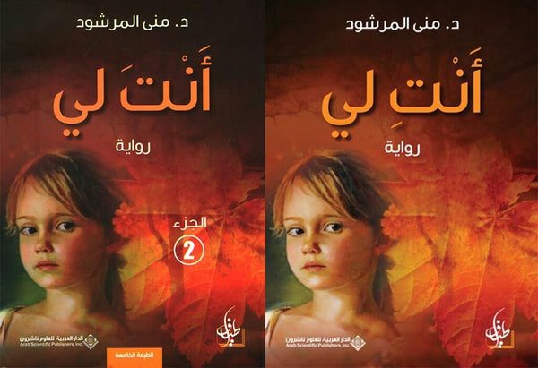 أنت لي 1/2 | Maktabet Alarab