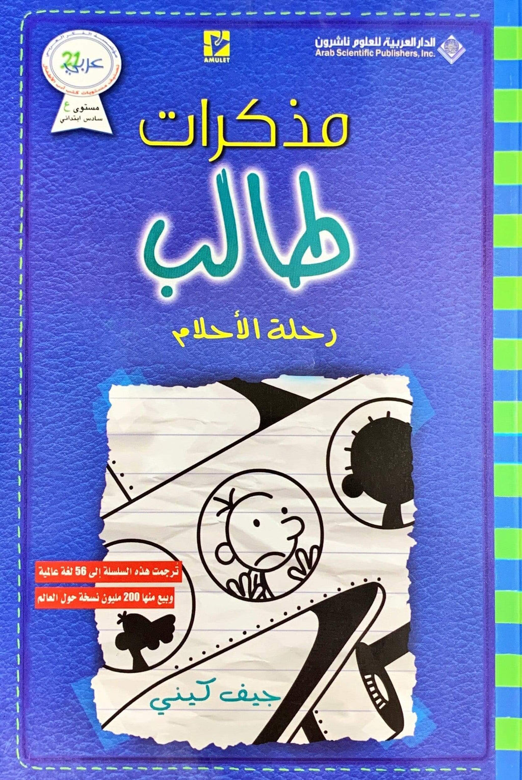 مذكرات طالب 'رحلة الأحلام' | Maktabet Alarab