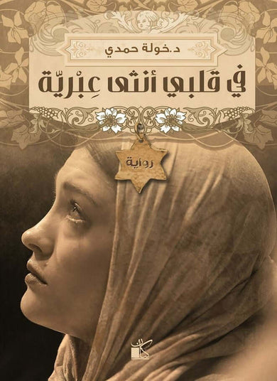 مجموعة روايات عربية مختارة