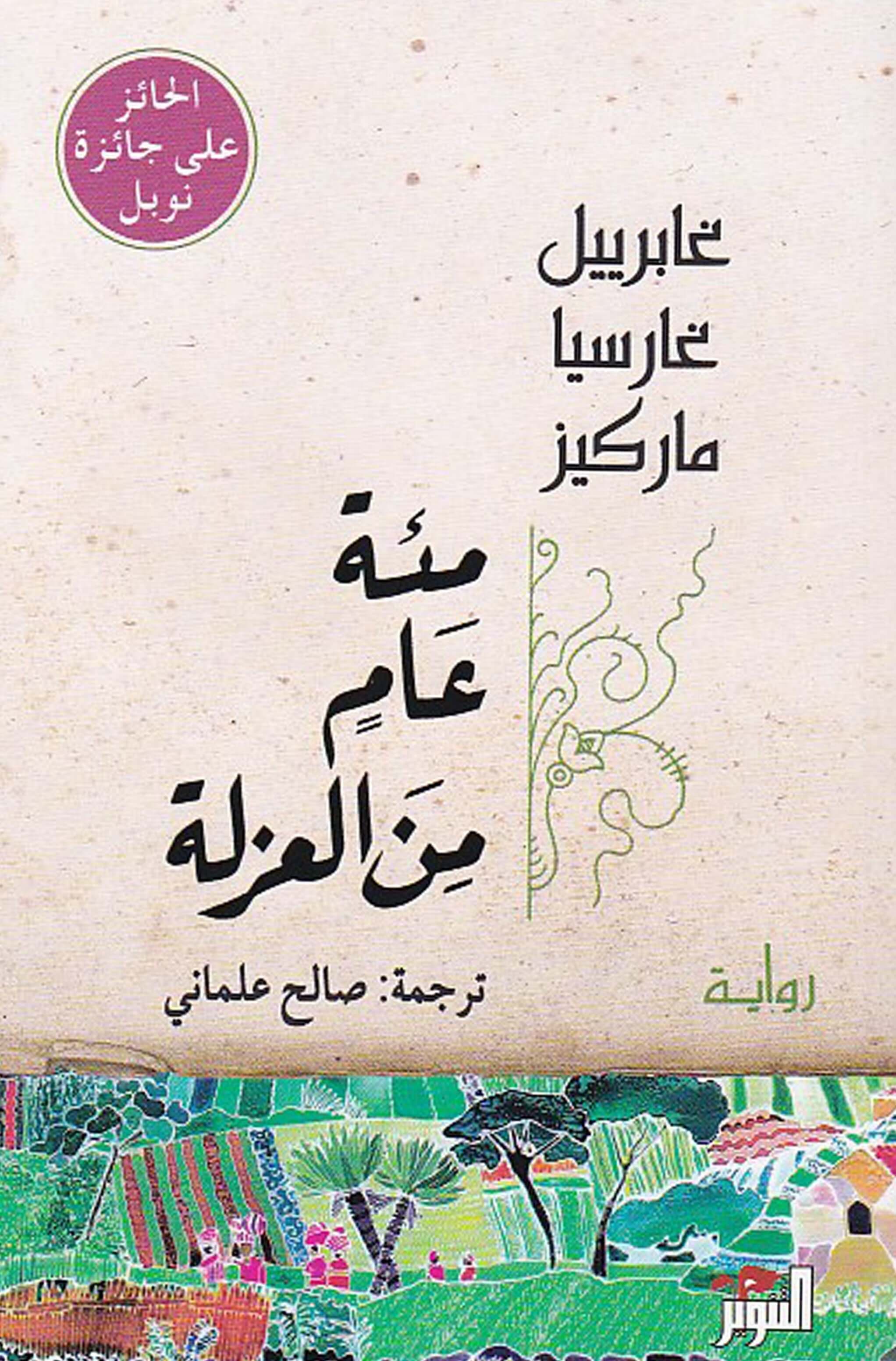 كتاب مئة عام من العزلة: تحليل شامل ورؤية عميقة